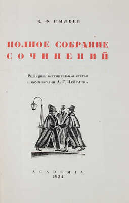 Рылеев К.Ф. Полное собрание сочинений / Ред. вступ. статья и коммент. А.Г. Цейтлина. М.; Л.: Academia, 1934.